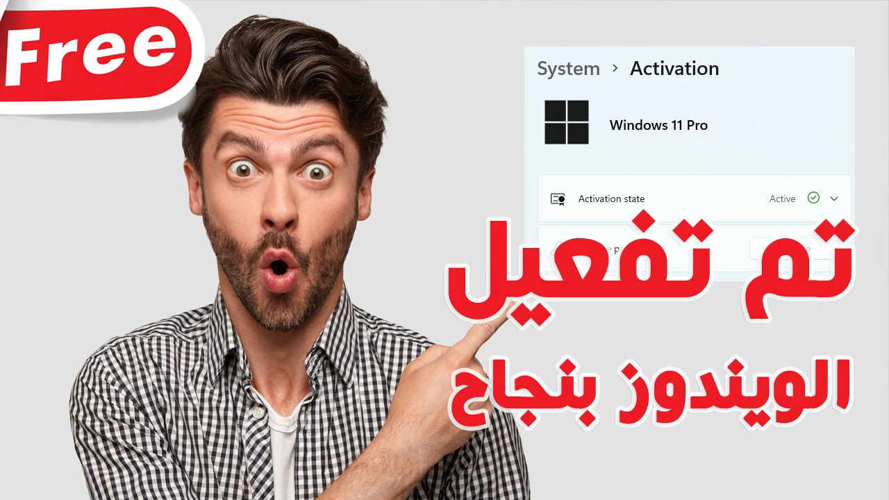 طريقة تفعيل ويندوز وأوفيس مجاناً وبطريقة شرعية 100%