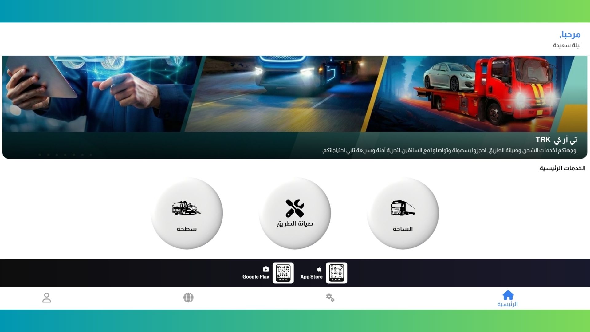 تطبيق وموقع شركة ترك للسطحات والشاحنات وصيانة الطريق