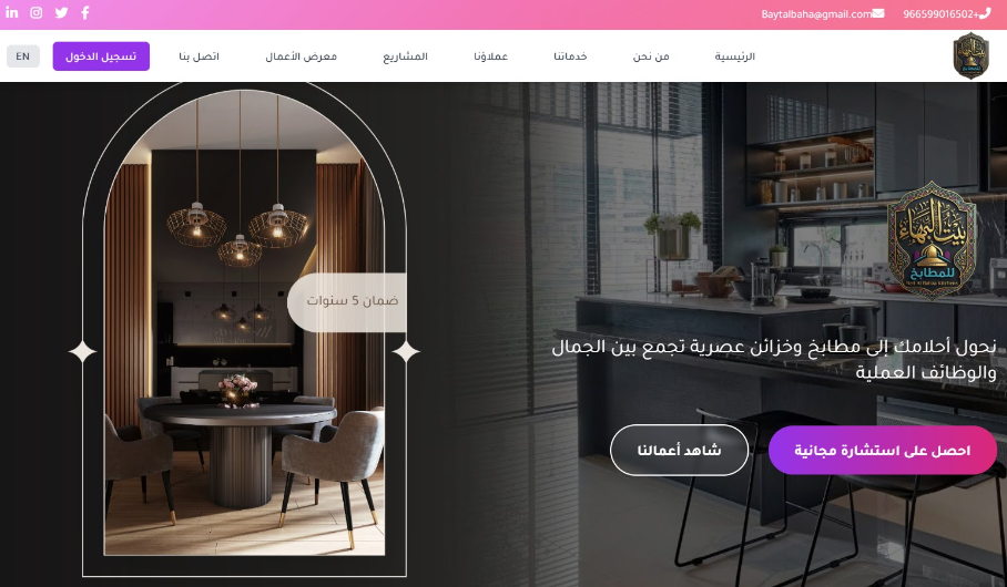 بيت البهاء للمطابخ