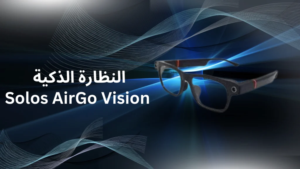 النظارة الذكية Solos AirGo Vision