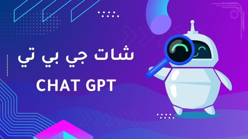 استخدامات شات جي بي تي