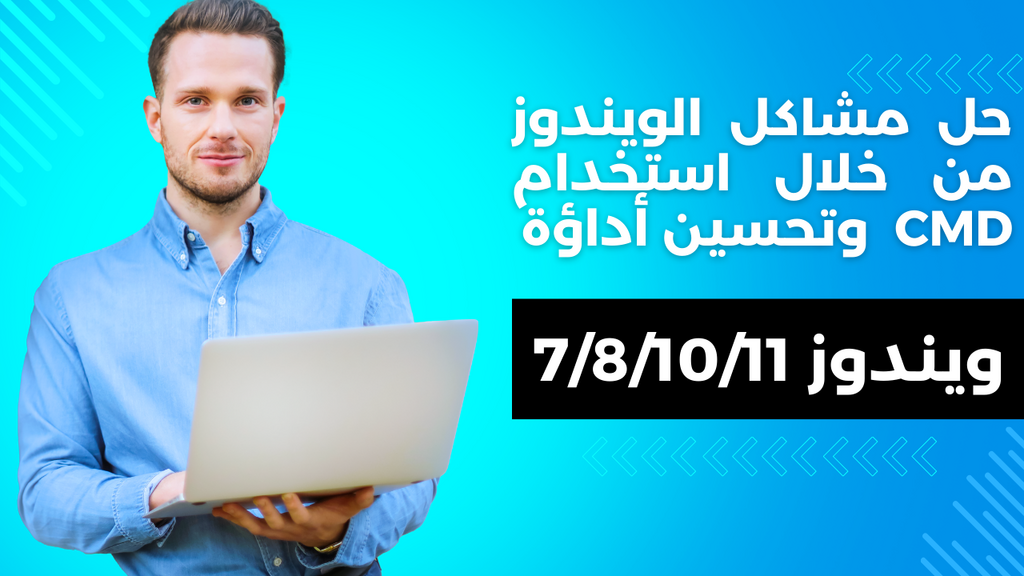 حل مشاكل الويندوز من خلال استخدام CMD وتحسين أداؤة