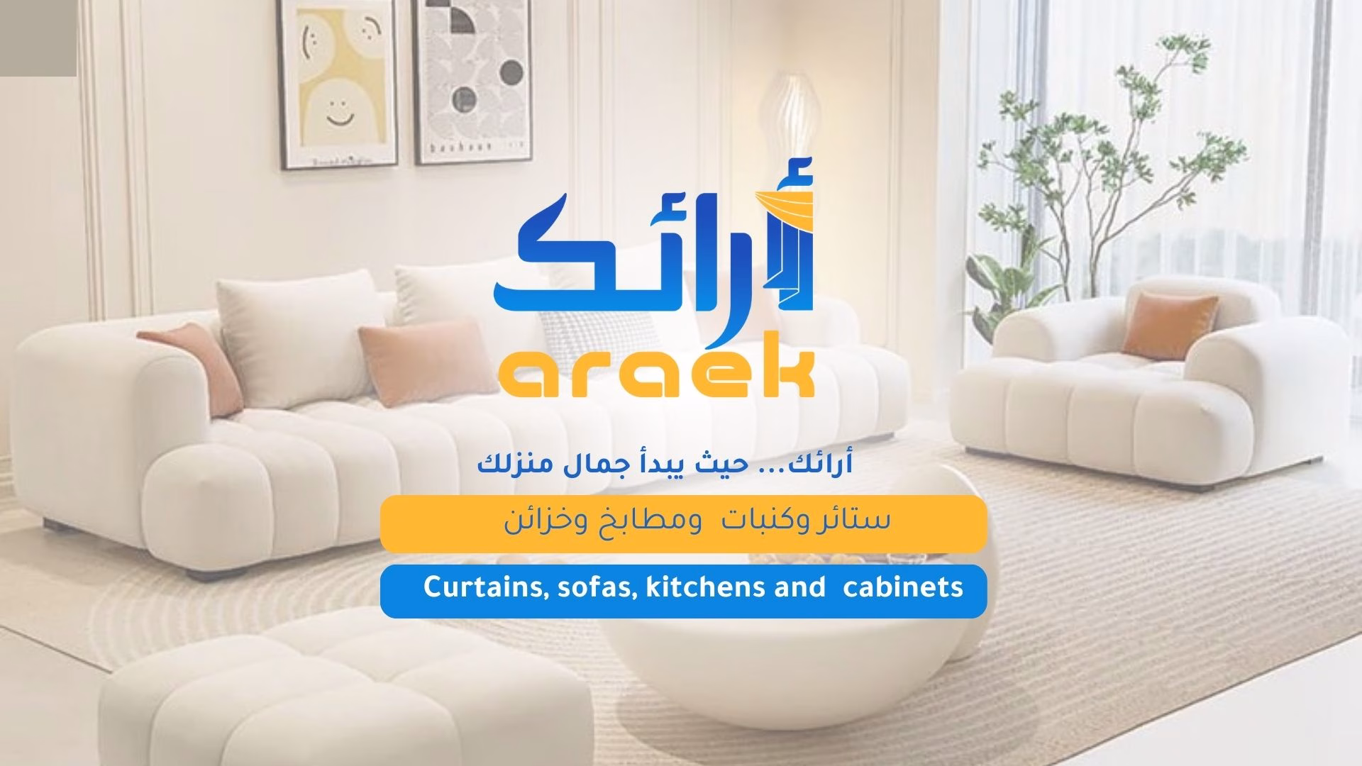 أرائك