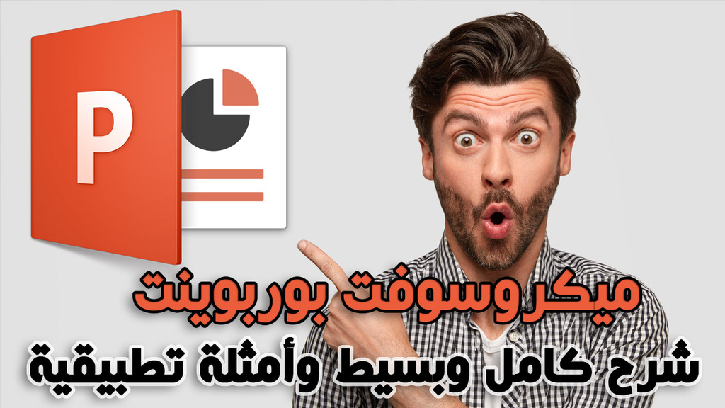 شرح ميكروسوفت بوربوينت